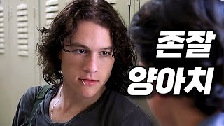 "역대 최고의 조커" 히스 레저가 꽃미남 시절 찍은 풋풋하고 사랑스러운 하이틴계의 명작 [영화리뷰/결말포함] [하이틴 영화 추천]