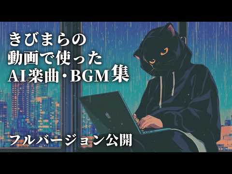 【フル公開】あの動画の裏に流れていた音楽たち【AI楽曲】