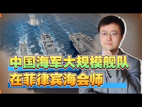 【王雨田】山东号航母打击群和8艘驱护舰在菲律宾海会师，到底要干什么？