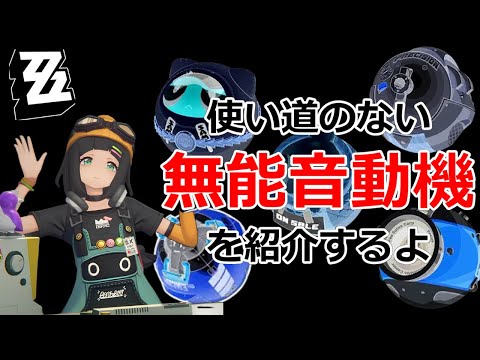 【音動機】無能なA級音動機をスージーちゃんが紹介するよ！