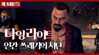 역대급 파쿠르! 고소공포증 미쳤다!! 다잉라이트1#5(완결)