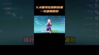 5.8茜特菈莉的到来，一切都刚刚好！#原神纳塔 #玛薇卡 #原神
