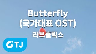 [TJ노래방] Butterfly(국가대표OST) - 러브홀릭스 / TJ Karaoke