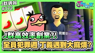 【Ｊ群週報】Ｊ群高效率創業？！全員犯罪週！丁義遇到大麻煩？！ | 實況CLIP精華 #172