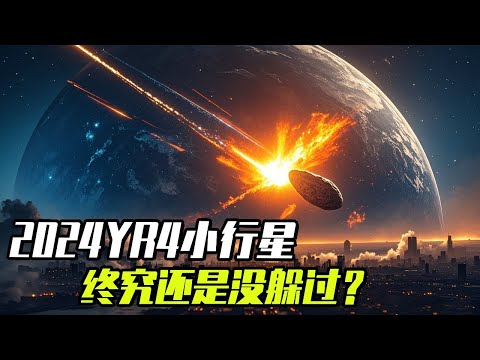 最终我们还是没能躲过，还记得那颗2024YR4的小行星吗？但是不一样的是应该感到兴奋！【科学火箭叔】#science #知识领航者