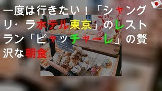 一度は行きたい！「シャングリ・ラ ホテル東京」のレストラン「ピャッチャーレ」の贅沢な朝食