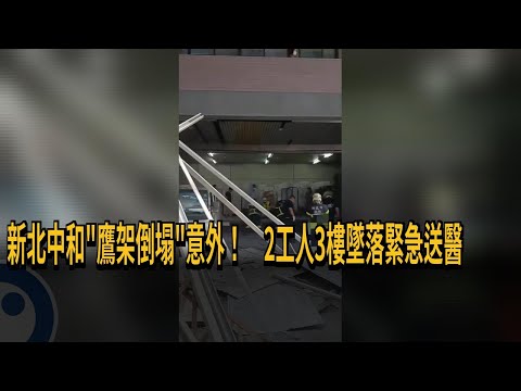 新北中和「鷹架倒塌」意外！ 2工人3樓墜落緊急送醫－民視新聞