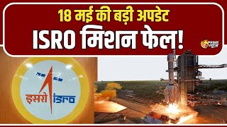 ISRO's EOS-09 mission failed! Major flaw in launching | 18 May 2025 Hindi news | PNN