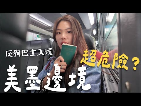 『美墨邊界』台灣護照被叫去小房間？真的超危險嗎？灰狗巴士直達墨西哥🇲🇽｜Limit Trip Ep7