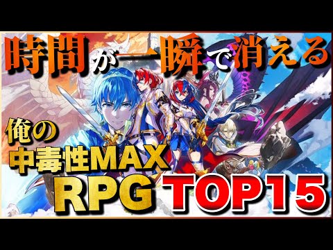 時間が秒で溶ける！俺の中毒性MAX RPG TOP15【PS5/PS4/Switch】【おすすめゲーム紹介】