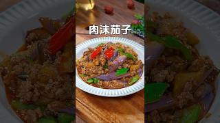这样做的肉末茄子，不过油不焯水，软烂入味，特别下饭 #nicefood #简单美味 #简单美食 #cooking #创意美食 #美食教程