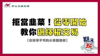 拒當韭菜！從零開始教你「選擇權交易」｜期貨新手