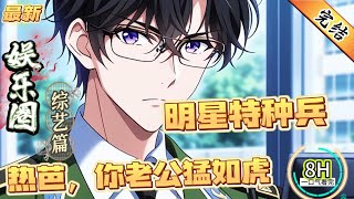 明星特种兵：热芭，你老公猛如虎！（全文已完结）