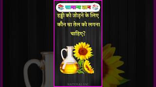 Haddi ko jodne ke liye kaun sa Tel Lagana chahie? #brgkstudy​ #gkinhindi​ #gk​ Part - 822