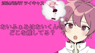 ないふぁみはないくんのどこを推してる？