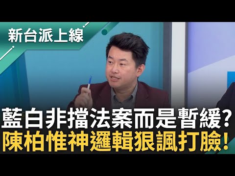 蛤? 藍白立院質詢秀荒腔走板 林國成喊沒擋立院赴中納管而是"暫緩" 3Q神邏輯:那柯也沒被羈押只是暫緩出來 feat.#王義川 #陳柏惟｜李正皓 主持｜#新台派上線 20250423｜三立新聞台
