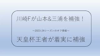 【移籍情報】川崎フロンターレがMF山本悠樹とDF三浦颯太を補強！今オフも脇坂と山根に海外移籍の噂
