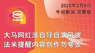 2025.02.08 八度空间午间新闻 ǁ 12:30PM 网络直播【今日焦点】法米提醒内容创作勿夸张 / 特朗普对等关税重挫市场 / 美国小飞机坠毁料10死