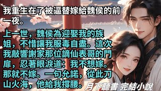 完結小說【阿蘊】我重生在了被逼替嫁給魏侯的前一夜。上一世，魏侯為迎娶我的族姐，不惜讓我服毒自盡。這次我誓要改寫命運。#一口氣看完 #完整版 #古言小說 #小說 #爽文 #故事 #完結