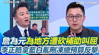 詹為元為地方遭砍補助款25%叫屈！李正皓回顧藍白亂刪凍總預算 酸地方：才砍1%像腿骨被打斷 曝藍白財劃法明年地方再拿3753億 嗆：今年少600億怎麼了嗎｜三立新聞網 SETN.com
