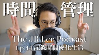 時間管理：記錄個人時間大幅優化了我的大學生活｜善用手機app管理自己的螢幕時間｜The JR Lee Podcast Ep044