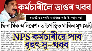 🔴কৰ্মচাৰীলৈ সু-খবৰ/NPS-UPS-OPS/Assam Govt Employees News/Assam NPS Employees/Himanta Biswa Sharma
