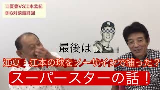 Part.5 最後は江夏・江本の球をノーサインで捕った？スーパースターの話!