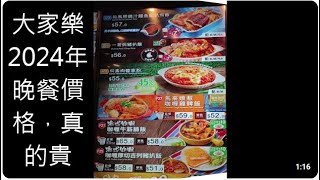 大家樂2024年晚餐價格，真的貴