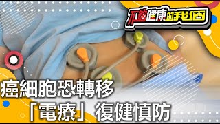 癌細胞恐轉移 「電療」復健慎防 | 癌症 | 不夠健康的我們 |  @GTV健康NO.1