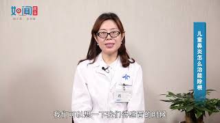 【耳鼻咽喉头颈外科】儿童鼻炎怎么治能除根