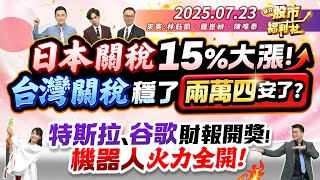 日本關稅15%大漲!台灣關稅穩了 兩萬四安了?特斯拉.谷歌財報開獎!機器人火力全開!║林鈺凱、鐘崑禎、陳唯泰║2025.7.23