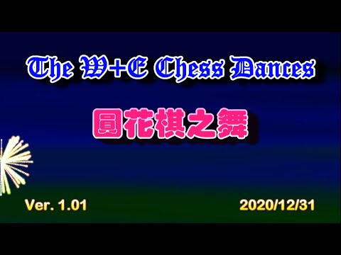 2021圓花棋之舞