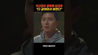 박서준의 삥뜯는 고딩 참교육 #shorts #박서준