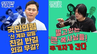 2025년 7월 21일(월) 이재석의 겸공특보(곽수산X이봉우X명민준),주기자 라이브(김묘성X양부남)