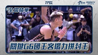 關鍵G6國王客場力拼封王！海神能否成功續命延長戰線｜20250627｜TPBL 全場精華
