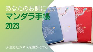 マンダラ手帳2023　人生とビジネスを豊かにする手帳 いつもあなたの側に　#shorts