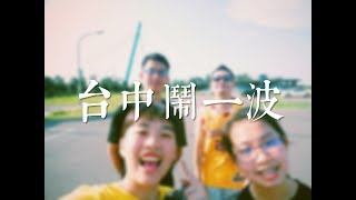 【20180518】台中一日遊