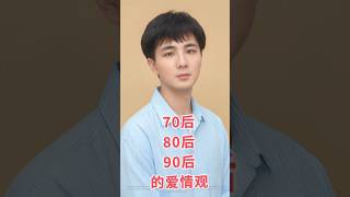 聊聊不同年代的愛情觀，70後，80後，90後，你更像哪一代？