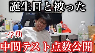【点数公開】誕生日と被った最悪の中間テストの点数を公開します....