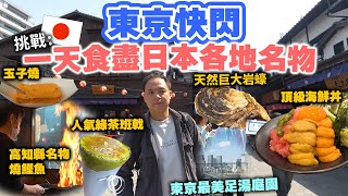 【東京美食】快閃東京搵食攻略 一個地方食盡日本各地名物 仲有免費美景足湯 | 超新鮮海鮮丼 天然巨大岩蠔 人氣綠茶班戟 | Tokyo Vlog 豐州市場 千客萬來 | 吃喝玩樂