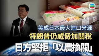世界觀｜大米成美日談判禁區　日相石破茂選前內外交困｜2025年7月03日｜無綫新聞 TVB News