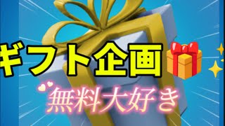 {Fortnite}無料でギフトを貰う方法 #フォートナイトギフト企画 #fortnite #抽選会 #フォートナイトギフト企画 #ギフト #ブイバックス #switchフォートナイト