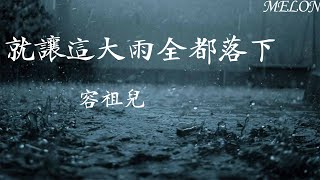 就讓這大雨全都落下-容祖兒『就讓這大雨全都落下，就讓你看不見我臉上的掙紮』【動態歌詞MV】