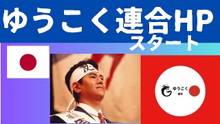 ゆうこく連合公式HPスタート。各支部でも。法令徹底遵守、自己責任でお作りください。