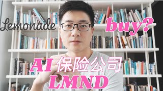 Lemonade: 又一家AI皮包公司, 还是名副其实的保险行业创新者?