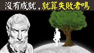 古希臘斯多葛哲學:沒有成就,就算失敗者嗎?什麼才是真正的人生贏家 | 古希臘哲學之愛比克泰德