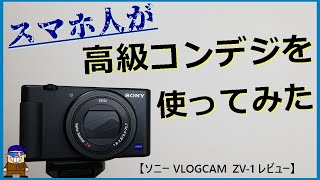 [VLOGCAM ZV-1] Amazing difference from smartphones! Review of surprising features