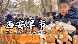 西安早市，红专南路早市，在西安赶集，品味当地人的街头美食，胡辣汤/水煎包/肠粉/糖油糕/香酥牛肉饼，亲民的物价，舌尖上的美味/mroning market/Xi'an CHINA