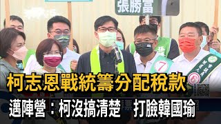 柯志恩戰統籌分配稅款　邁陣營：柯沒搞清楚　打臉韓國瑜－民視新聞
