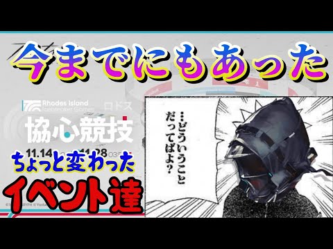 【アークナイツ】謎のイベントが始まるけど、以前から時々よくわからんイベントはやってるんだよねっていう話【ロドス協心競技】